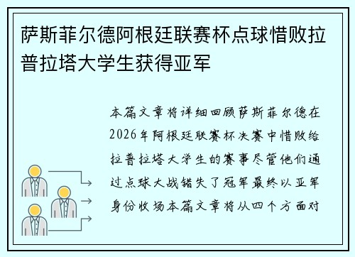萨斯菲尔德阿根廷联赛杯点球惜败拉普拉塔大学生获得亚军