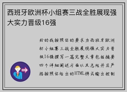西班牙欧洲杯小组赛三战全胜展现强大实力晋级16强