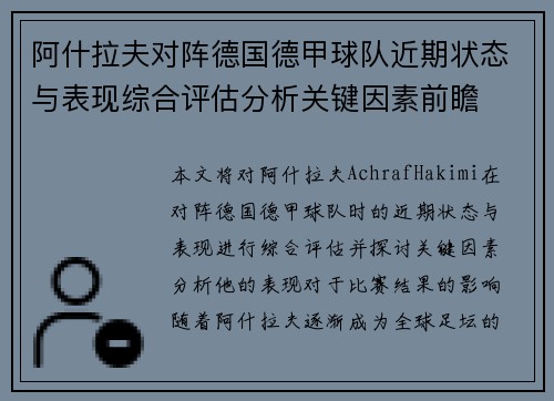阿什拉夫对阵德国德甲球队近期状态与表现综合评估分析关键因素前瞻