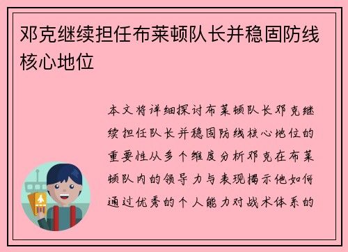 邓克继续担任布莱顿队长并稳固防线核心地位 邓克继续担任布莱顿队长并稳固防线核心地位