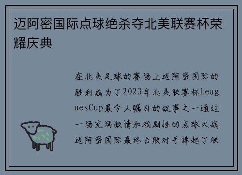 迈阿密国际点球绝杀夺北美联赛杯荣耀庆典 迈阿密国际点球绝杀夺北美联赛杯荣耀庆典