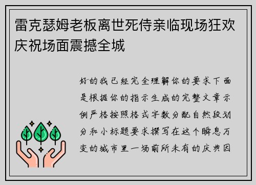 雷克瑟姆老板离世死侍亲临现场狂欢庆祝场面震撼全城 雷克瑟姆老板离世死侍亲临现场狂欢庆祝场面震撼全城