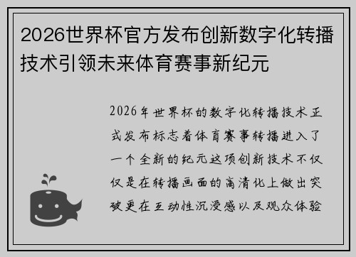 2026世界杯官方发布创新数字化转播技术引领未来体育赛事新纪元 2026世界杯官方发布创新数字化转播技术引领未来体育赛事新纪元