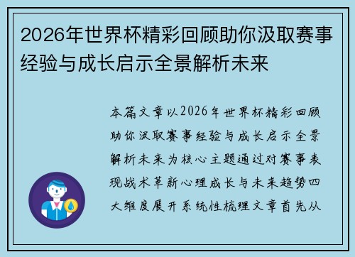 2026年世界杯精彩回顾助你汲取赛事经验与成长启示全景解析未来