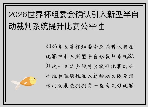 2026世界杯组委会确认引入新型半自动裁判系统提升比赛公平性