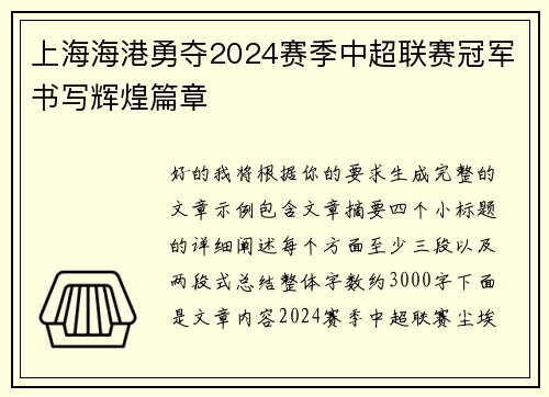 上海海港勇夺2024赛季中超联赛冠军书写辉煌篇章