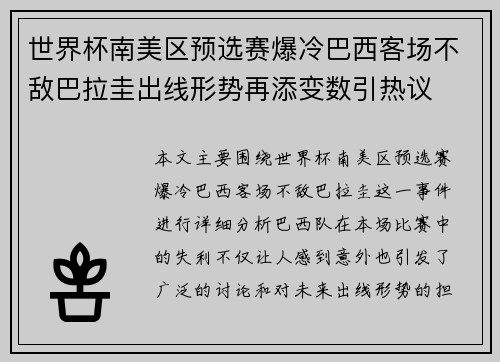 世界杯南美区预选赛爆冷巴西客场不敌巴拉圭出线形势再添变数引热议