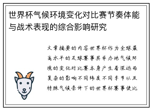 世界杯气候环境变化对比赛节奏体能与战术表现的综合影响研究 世界杯气候环境变化对比赛节奏体能与战术表现的综合影响研究