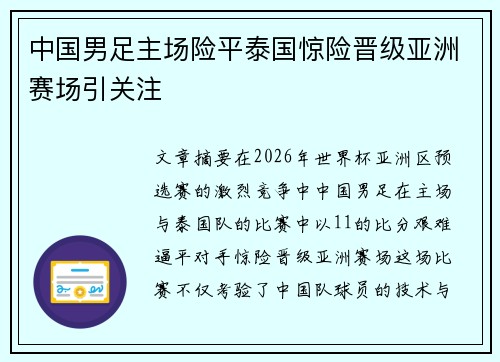 中国男足主场险平泰国惊险晋级亚洲赛场引关注