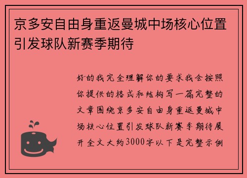 京多安自由身重返曼城中场核心位置引发球队新赛季期待