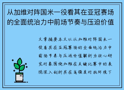 从加维对阵国米一役看其在亚冠赛场的全面统治力中前场节奏与压迫价值解析