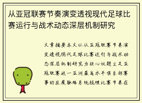 从亚冠联赛节奏演变透视现代足球比赛运行与战术动态深层机制研究 从亚冠联赛节奏演变透视现代足球比赛运行与战术动态深层机制研究