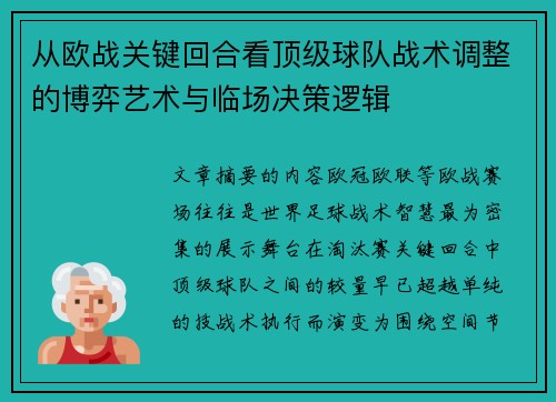 从欧战关键回合看顶级球队战术调整的博弈艺术与临场决策逻辑 从欧战关键回合看顶级球队战术调整的博弈艺术与临场决策逻辑