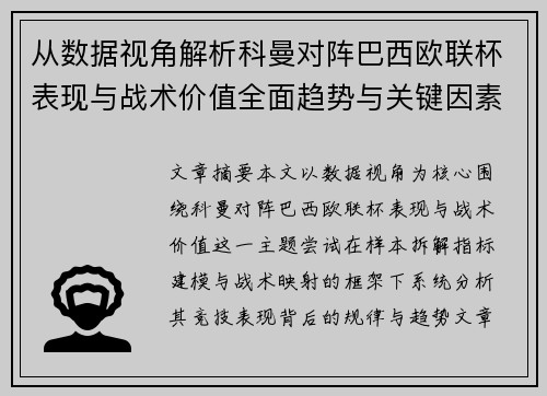 从数据视角解析科曼对阵巴西欧联杯表现与战术价值全面趋势与关键因素 从数据视角解析科曼对阵巴西欧联杯表现与战术价值全面趋势与关键因素