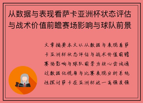 从数据与表现看萨卡亚洲杯状态评估与战术价值前瞻赛场影响与球队前景