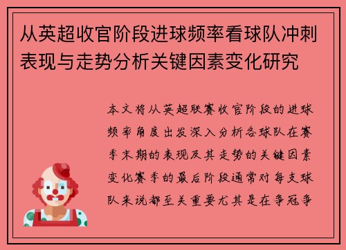从英超收官阶段进球频率看球队冲刺表现与走势分析关键因素变化研究