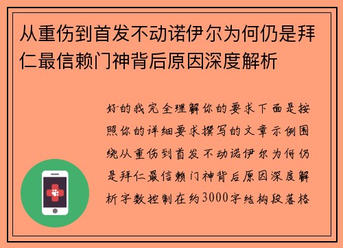 从重伤到首发不动诺伊尔为何仍是拜仁最信赖门神背后原因深度解析