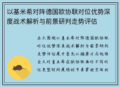 以基米希对阵德国欧协联对位优势深度战术解析与前景研判走势评估 以基米希对阵德国欧协联对位优势深度战术解析与前景研判走势评估