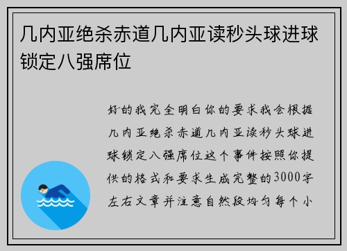 几内亚绝杀赤道几内亚读秒头球进球锁定八强席位