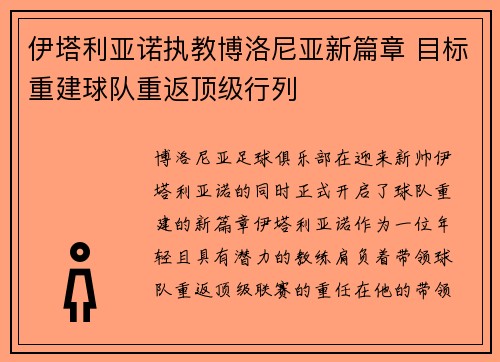 伊塔利亚诺执教博洛尼亚新篇章 目标重建球队重返顶级行列 伊塔利亚诺执教博洛尼亚新篇章 目标重建球队重返顶级行列
