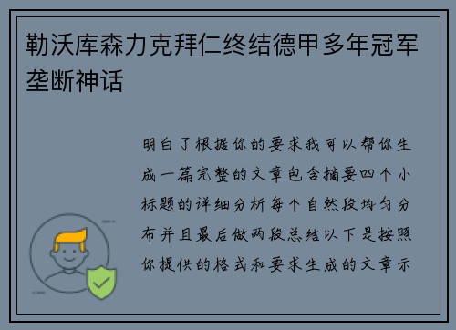 勒沃库森力克拜仁终结德甲多年冠军垄断神话 勒沃库森力克拜仁终结德甲多年冠军垄断神话
