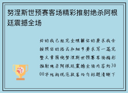 努涅斯世预赛客场精彩推射绝杀阿根廷震撼全场