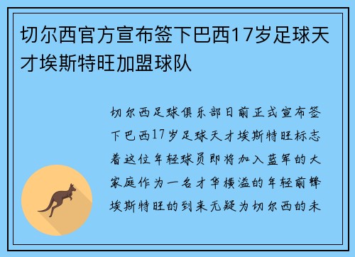 切尔西官方宣布签下巴西17岁足球天才埃斯特旺加盟球队