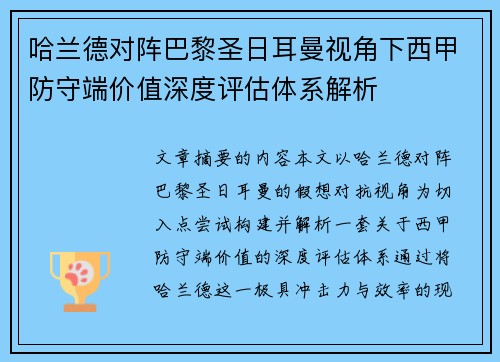哈兰德对阵巴黎圣日耳曼视角下西甲防守端价值深度评估体系解析 哈兰德对阵巴黎圣日耳曼视角下西甲防守端价值深度评估体系解析