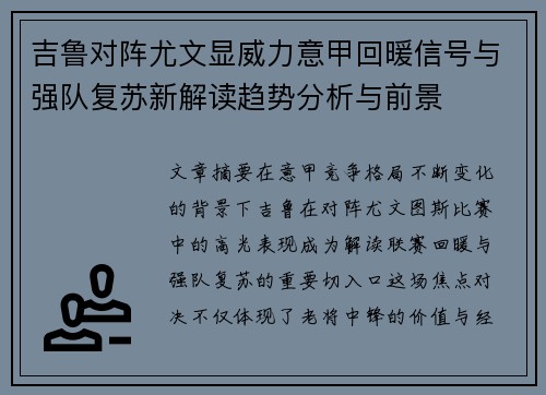 吉鲁对阵尤文显威力意甲回暖信号与强队复苏新解读趋势分析与前景 吉鲁对阵尤文显威力意甲回暖信号与强队复苏新解读趋势分析与前景