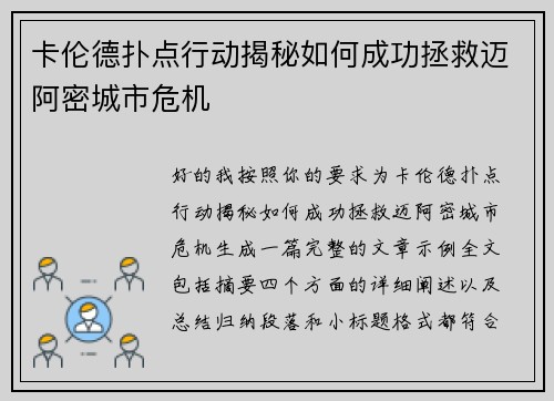 卡伦德扑点行动揭秘如何成功拯救迈阿密城市危机