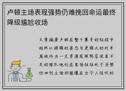 卢顿主场表现强势仍难挽回命运最终降级尴尬收场 卢顿主场表现强势仍难挽回命运最终降级尴尬收场