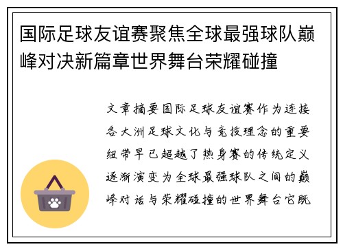 国际足球友谊赛聚焦全球最强球队巅峰对决新篇章世界舞台荣耀碰撞 国际足球友谊赛聚焦全球最强球队巅峰对决新篇章世界舞台荣耀碰撞