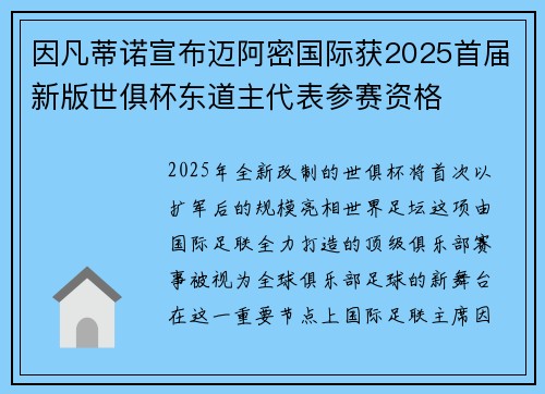 因凡蒂诺宣布迈阿密国际获2025首届新版世俱杯东道主代表参赛资格 因凡蒂诺宣布迈阿密国际获2025首届新版世俱杯东道主代表参赛资格