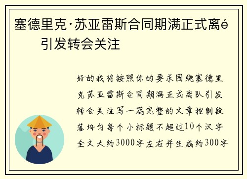 塞德里克·苏亚雷斯合同期满正式离队引发转会关注