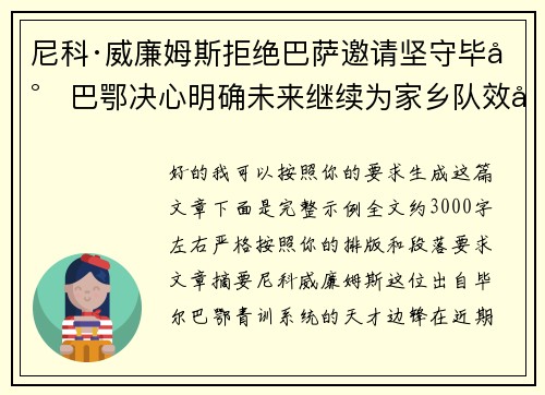 尼科·威廉姆斯拒绝巴萨邀请坚守毕尔巴鄂决心明确未来继续为家乡队效力
